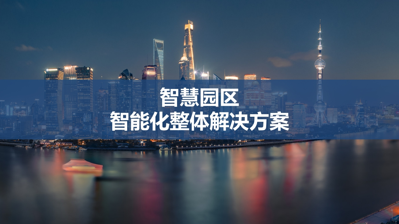 优-智慧园区智能化整体解决方案[74页PPT]